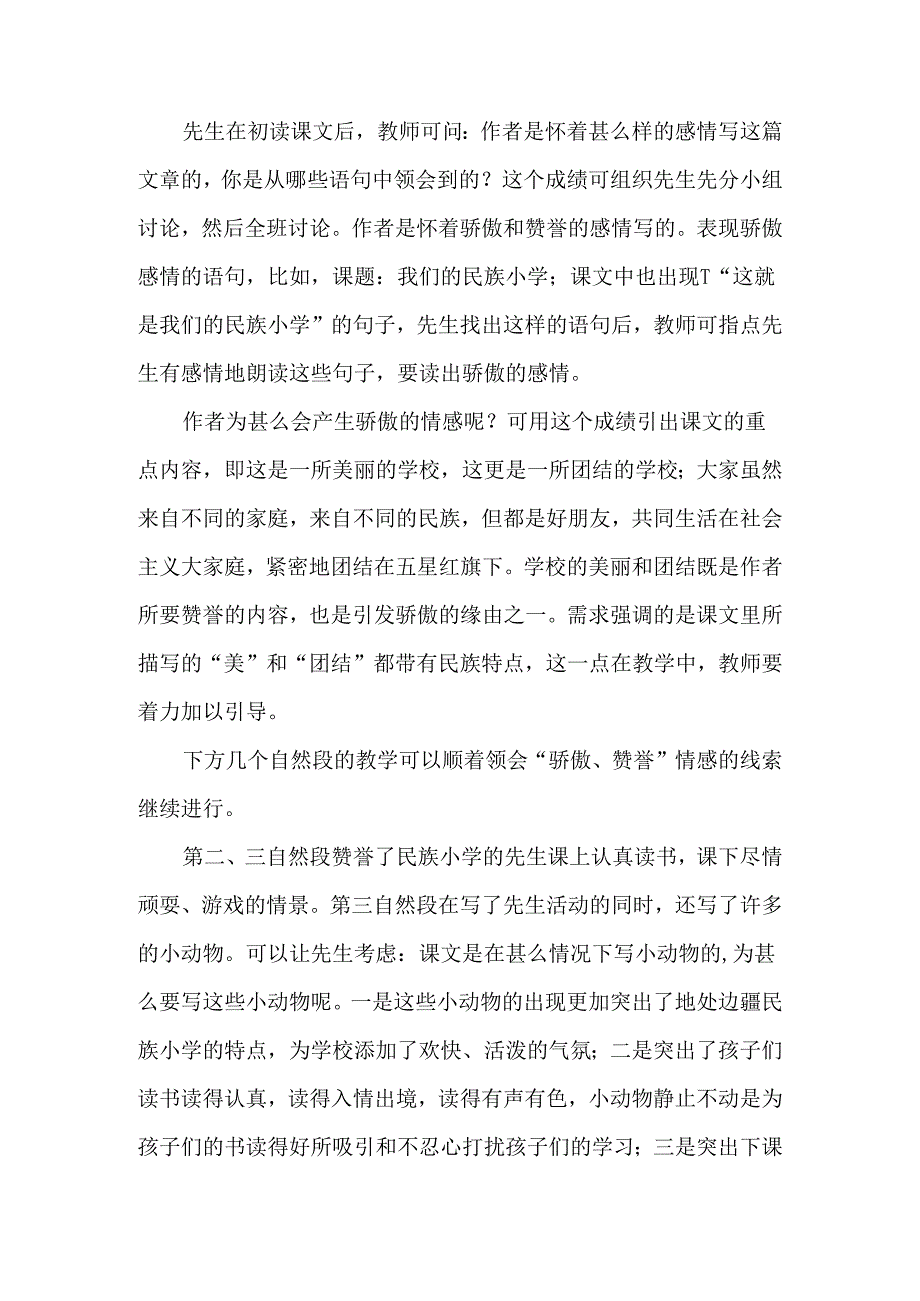 《我们的民族小学》教学建议-经典教学教辅文档.docx_第2页