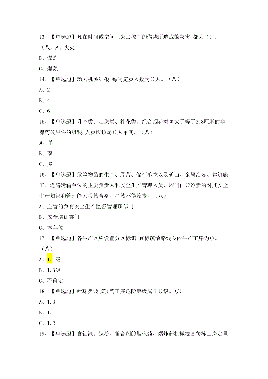 2024年【烟花爆竹产品涉药】模拟考试及答案.docx_第3页