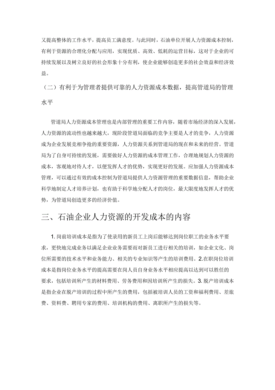 管道局人力资源招聘和培训成本控制探析.docx_第2页