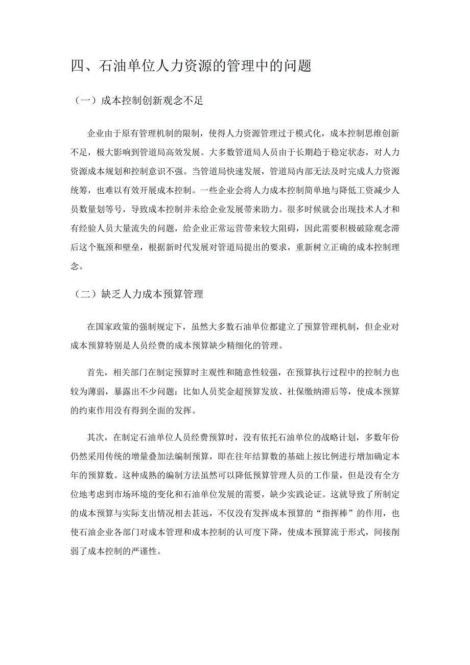 管道局人力资源招聘和培训成本控制探析.docx_第3页