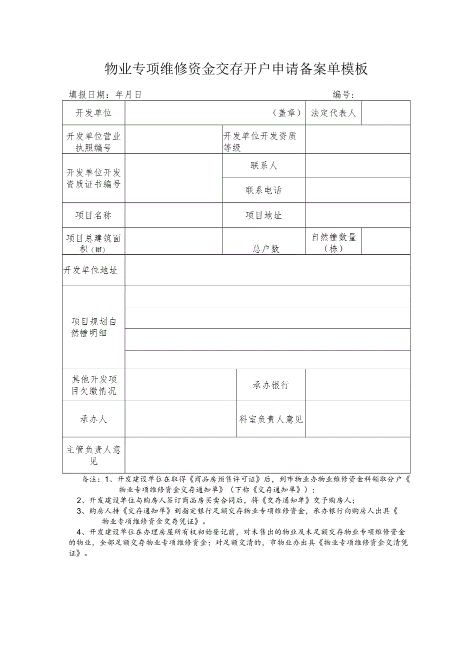 物业专项维修资金交存开户申请备案单模板.docx_第1页