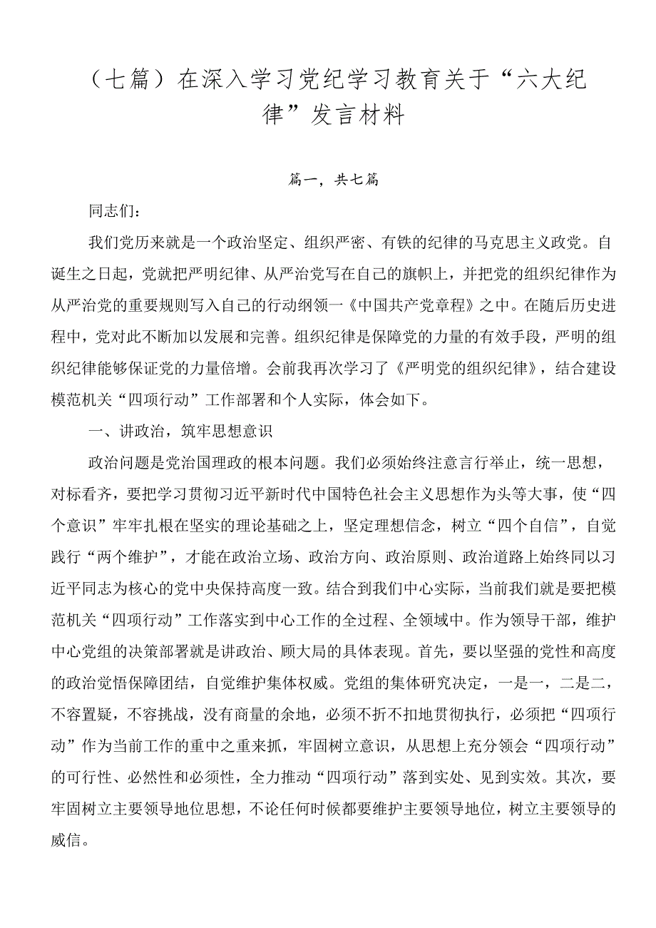 （七篇）在深入学习党纪学习教育关于“六大纪律”发言材料.docx_第1页