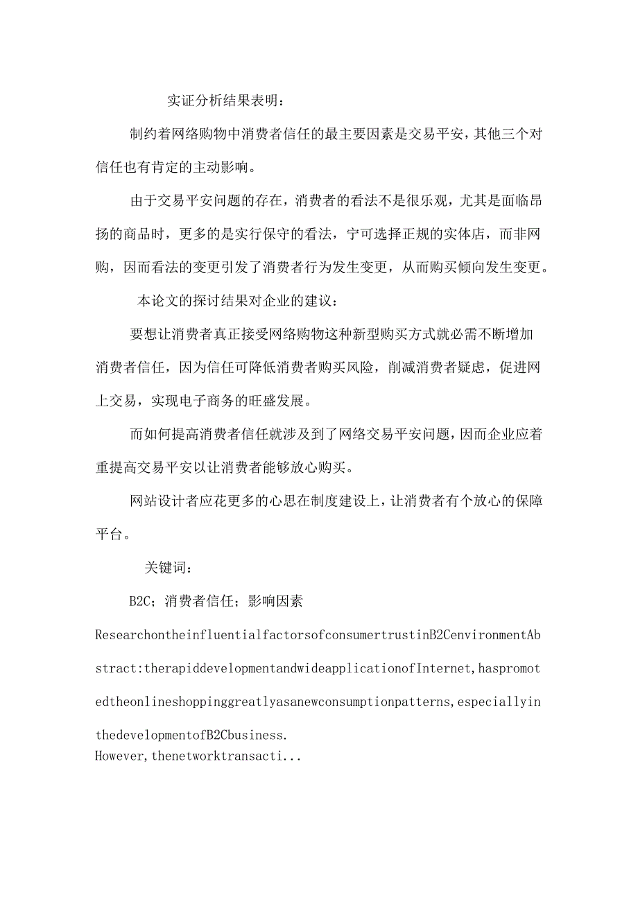 2C 环境下消费者信任影响因素分析.docx_第2页