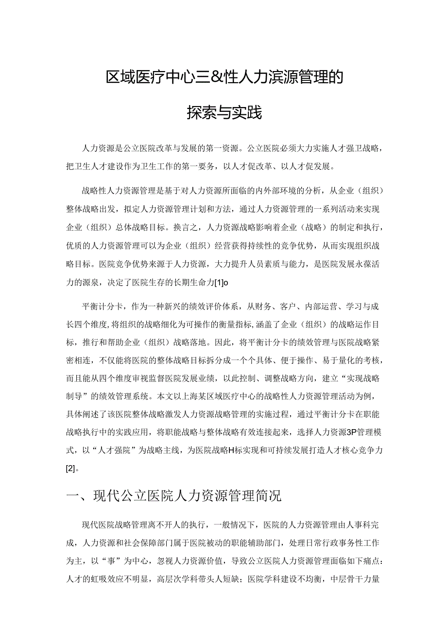 上海某区域医疗中心战略性人力资源管理的探索与实践.docx_第1页