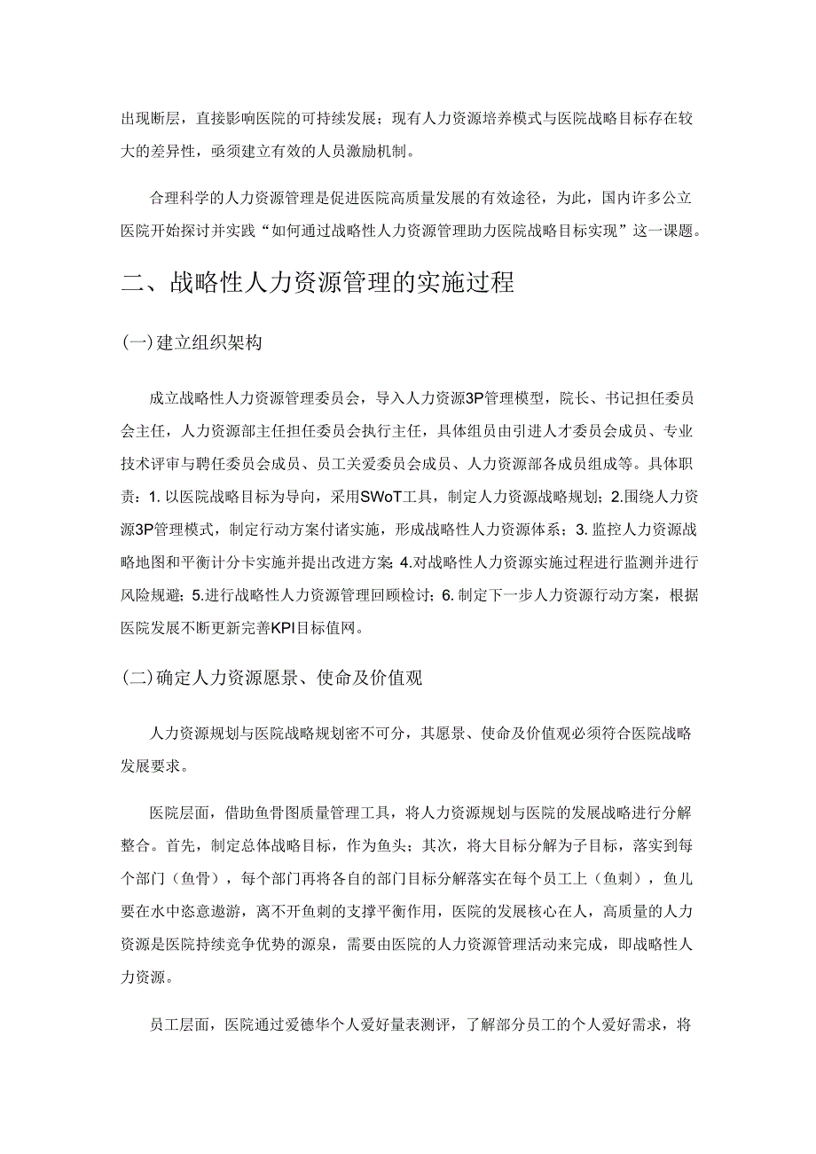 上海某区域医疗中心战略性人力资源管理的探索与实践.docx_第2页