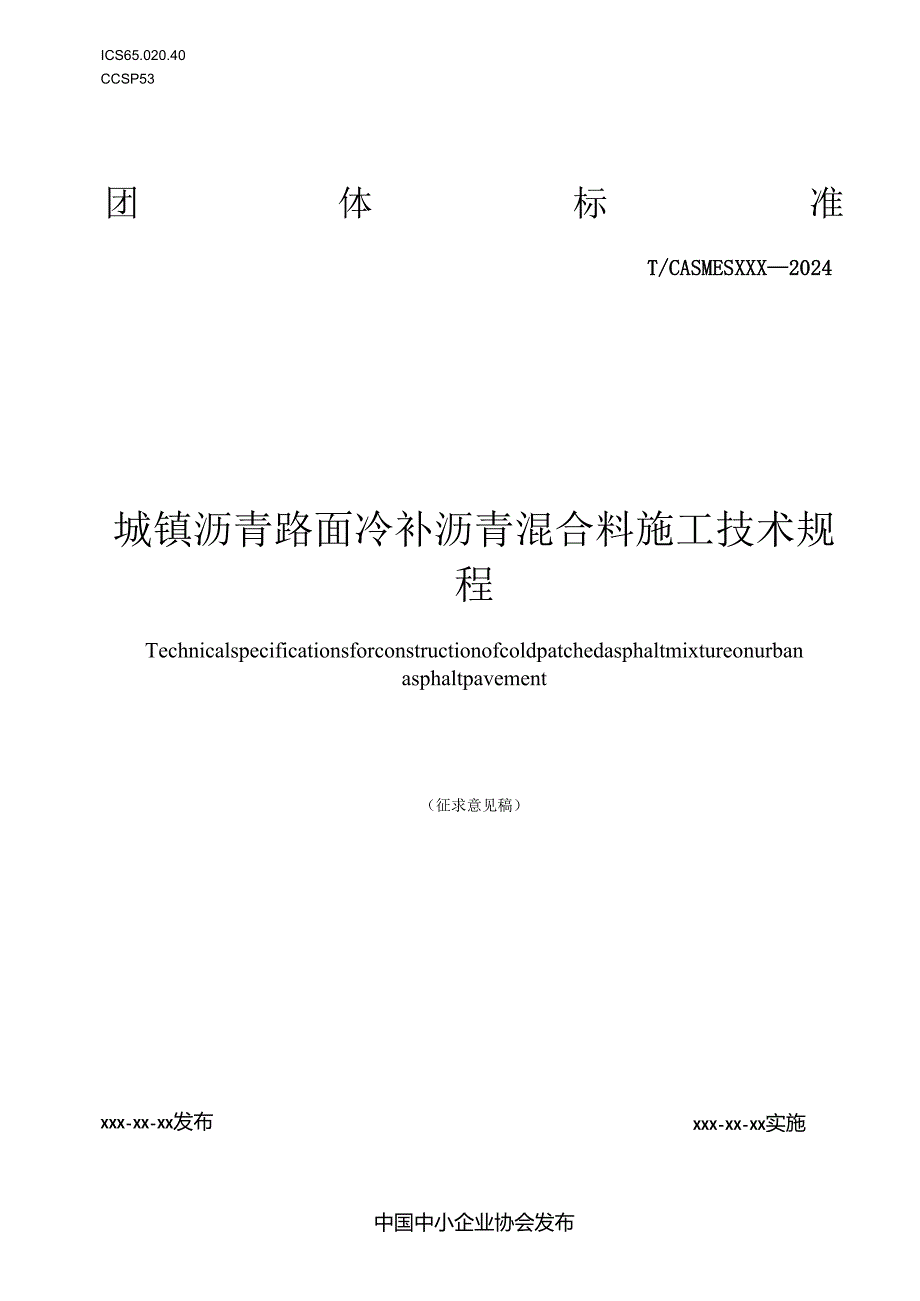 《城镇沥青路面冷补沥青混合料施工技术规程》.docx_第1页