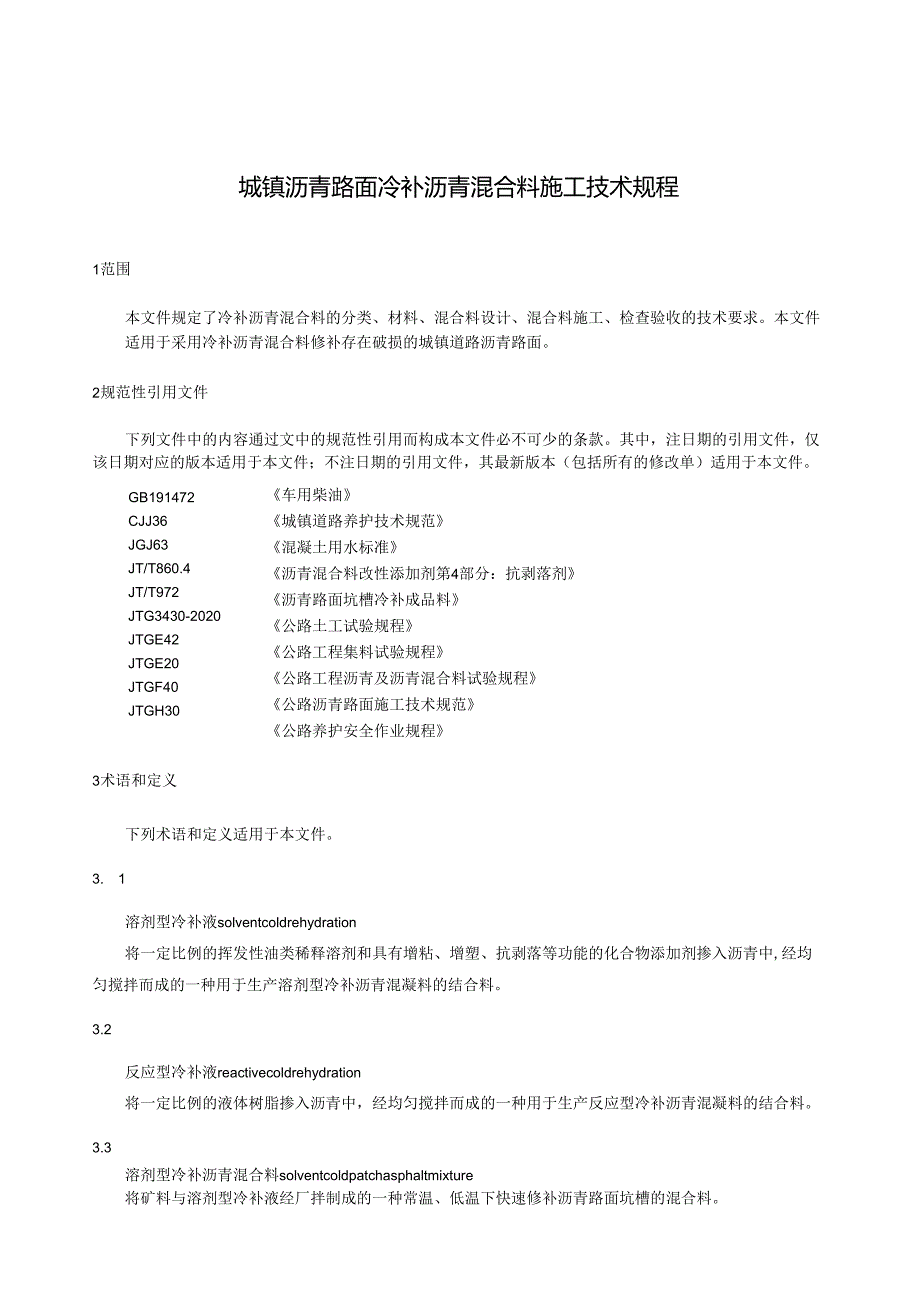 《城镇沥青路面冷补沥青混合料施工技术规程》.docx_第2页