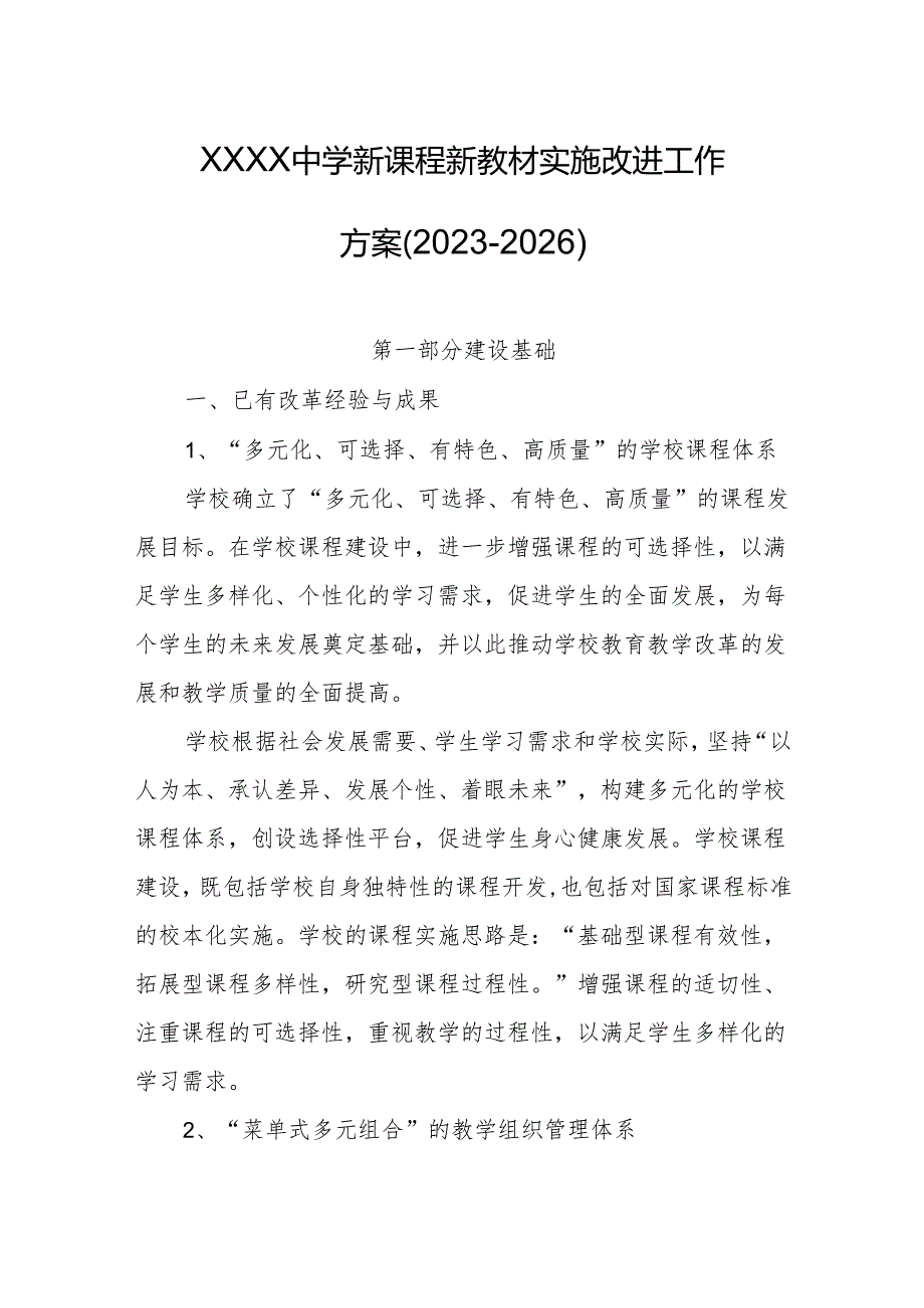 中学新课程新教材实施改进工作方案（2023-2026）.docx_第1页