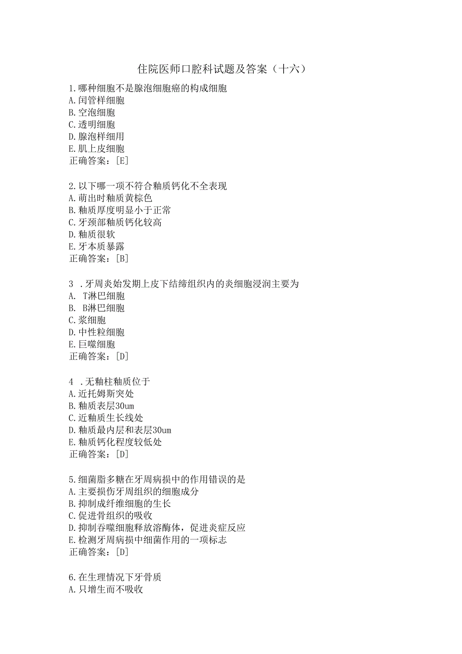 住院医师口腔科试题及答案（十六）.docx_第1页
