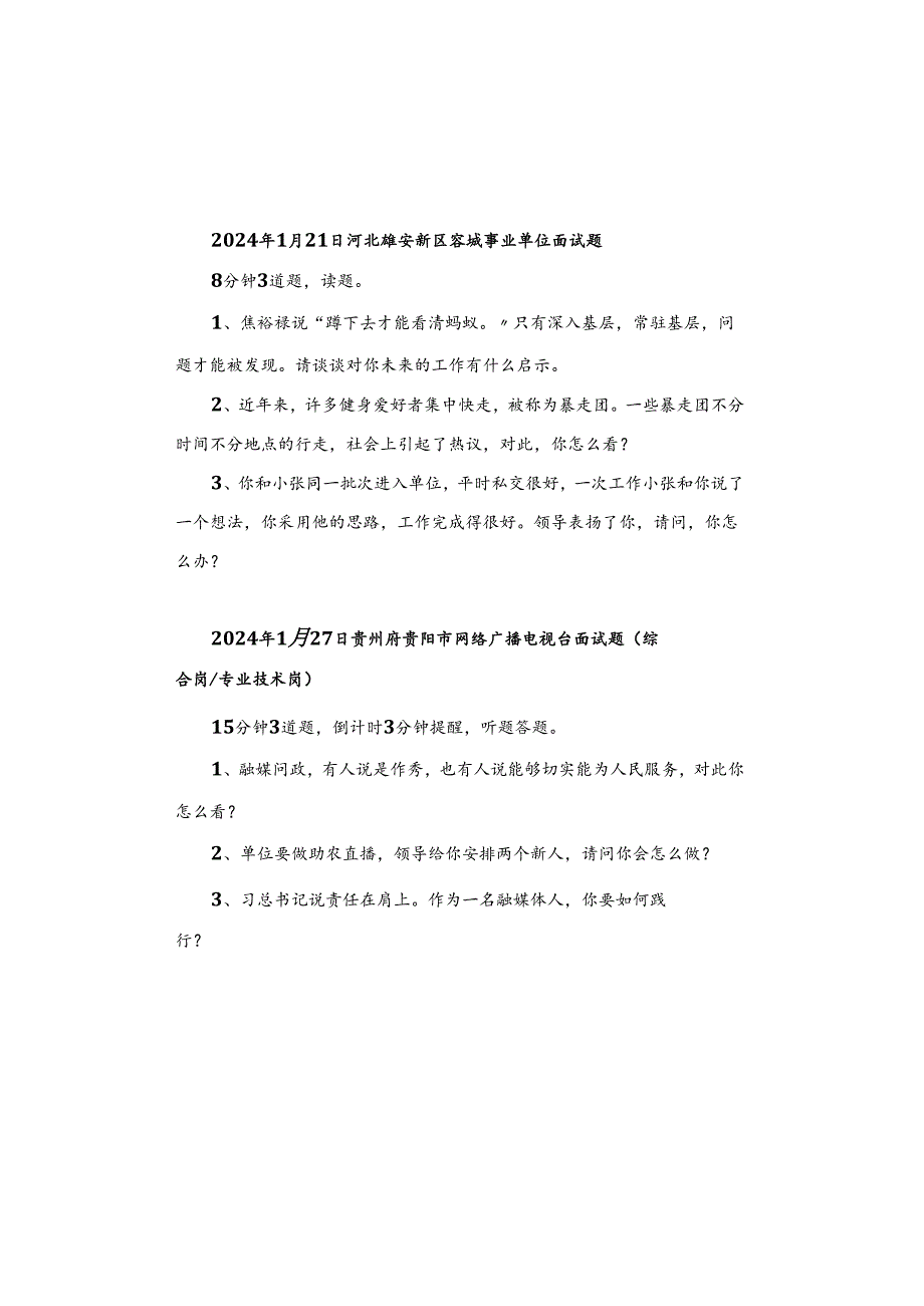 【面试真题】2024年1月27日—28日全国各地各考试面试真题汇总.docx_第1页