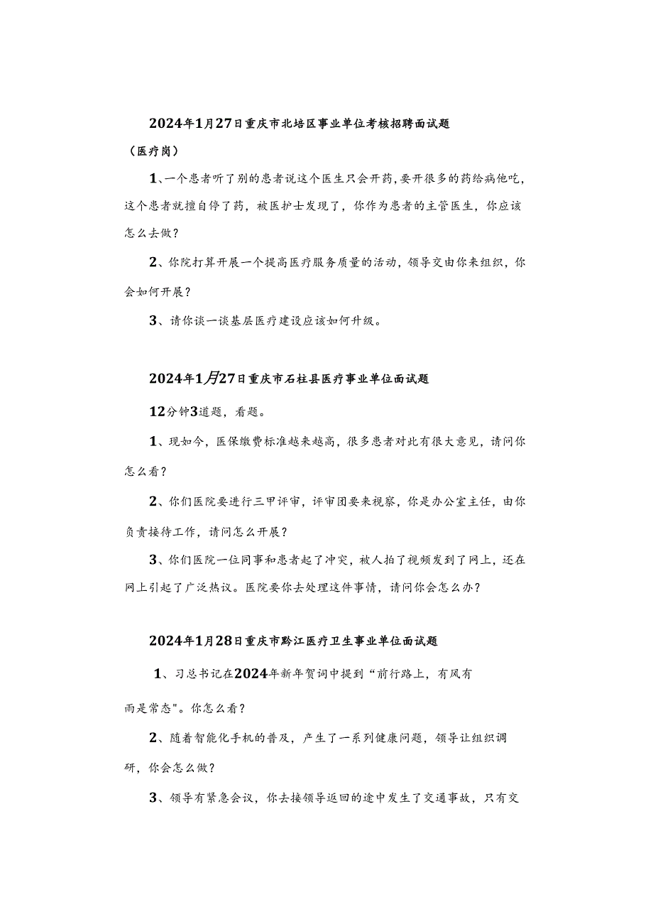 【面试真题】2024年1月27日—28日全国各地各考试面试真题汇总.docx_第2页