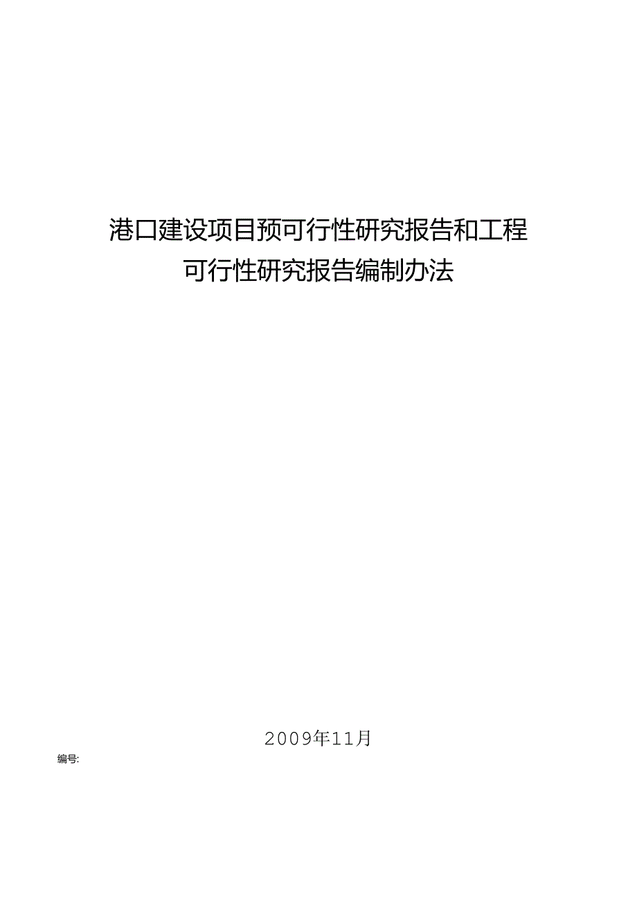 港口建设项目预可行性研究报告和工程可行性研究报告编.docx_第1页