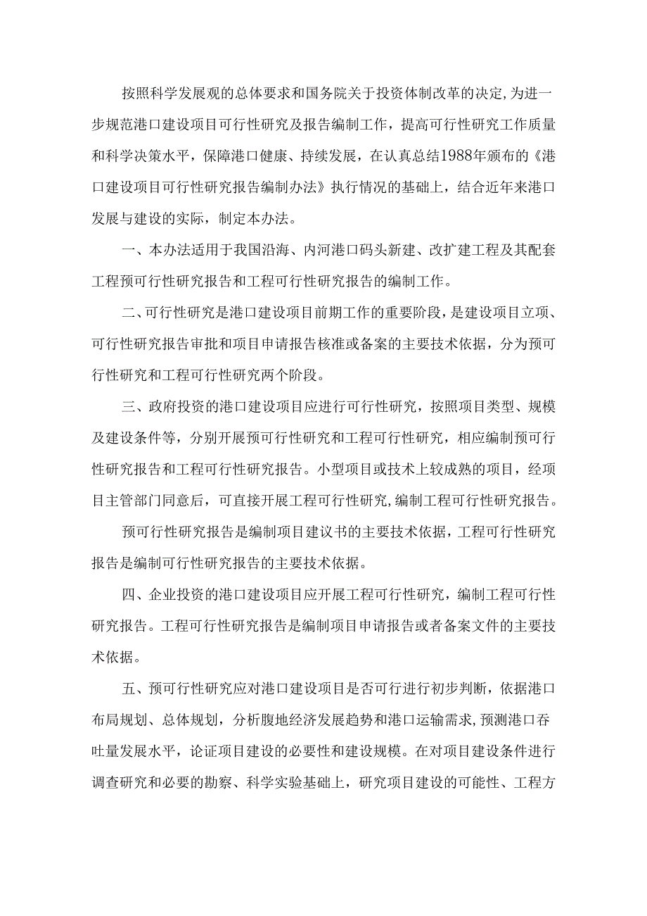 港口建设项目预可行性研究报告和工程可行性研究报告编.docx_第2页