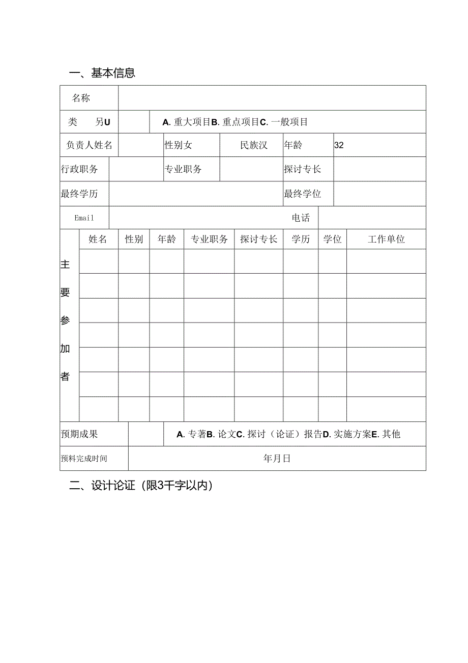 西南政法大学2024年校级教育教学研究项目立项申请书.docx_第3页