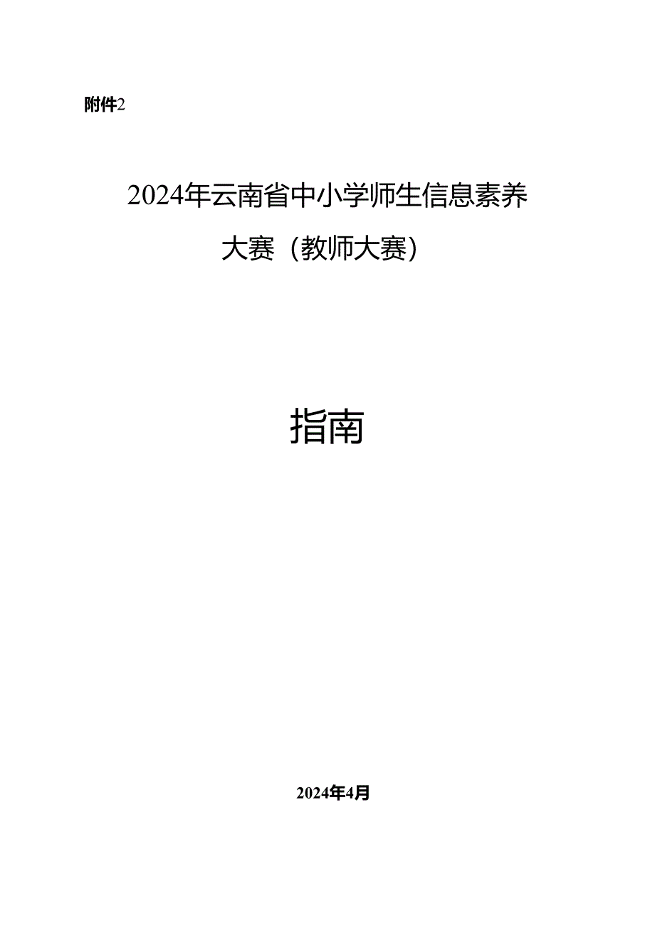 2024年云南省中小学师生信息素养大赛（教师大赛）指南.docx_第1页