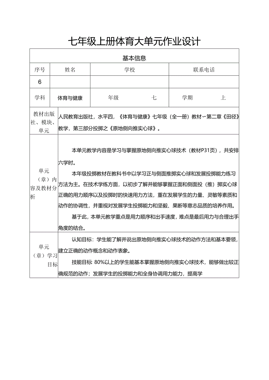 七年级上册体育大单元作业设计 (优质案例26页).docx_第1页