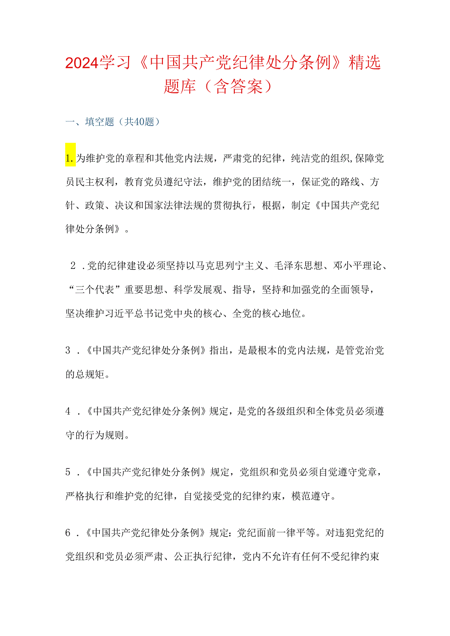 2024学习《中国共产党纪律处分条例》精选题库（含答案）.docx_第1页