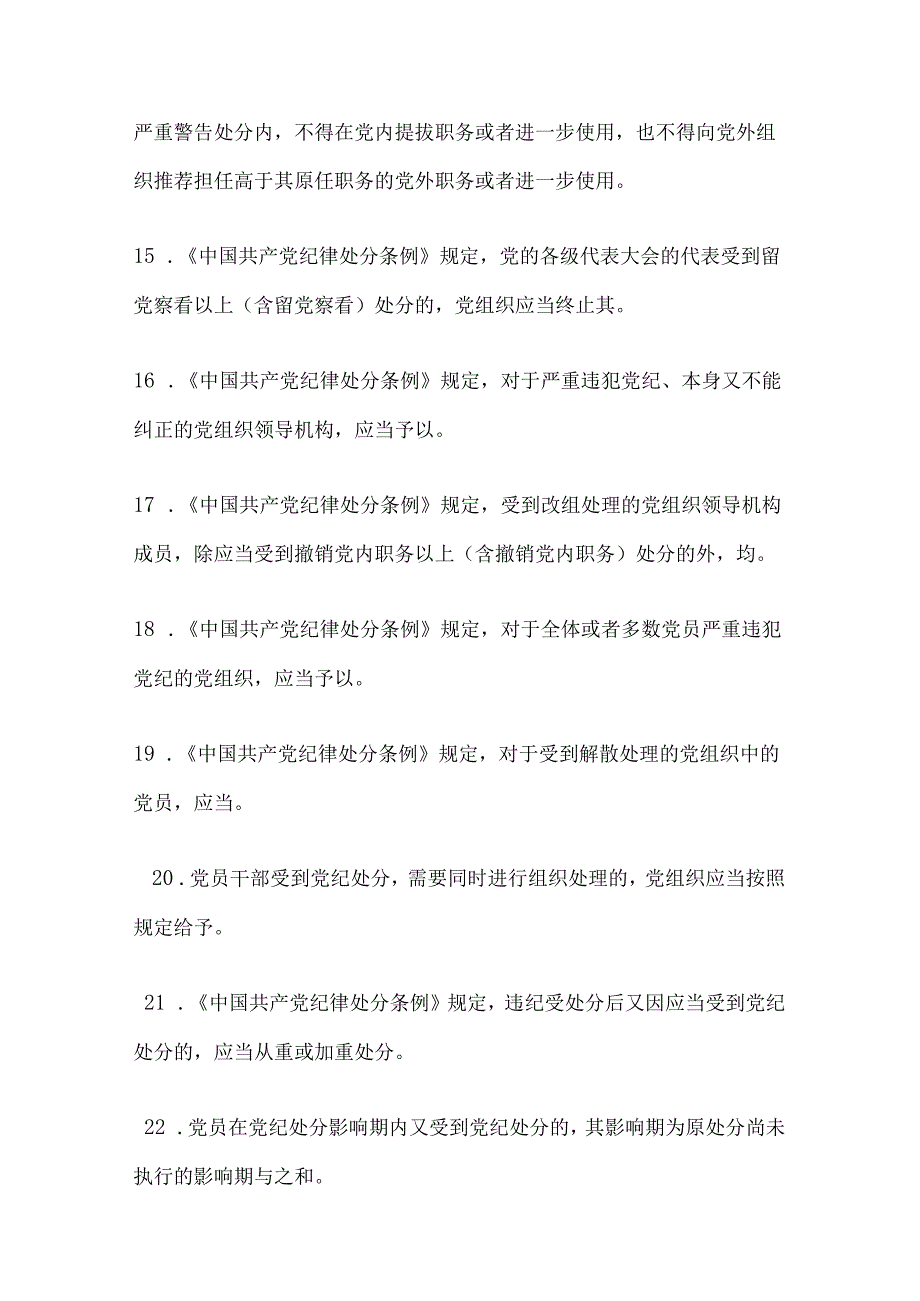 2024学习《中国共产党纪律处分条例》精选题库（含答案）.docx_第3页