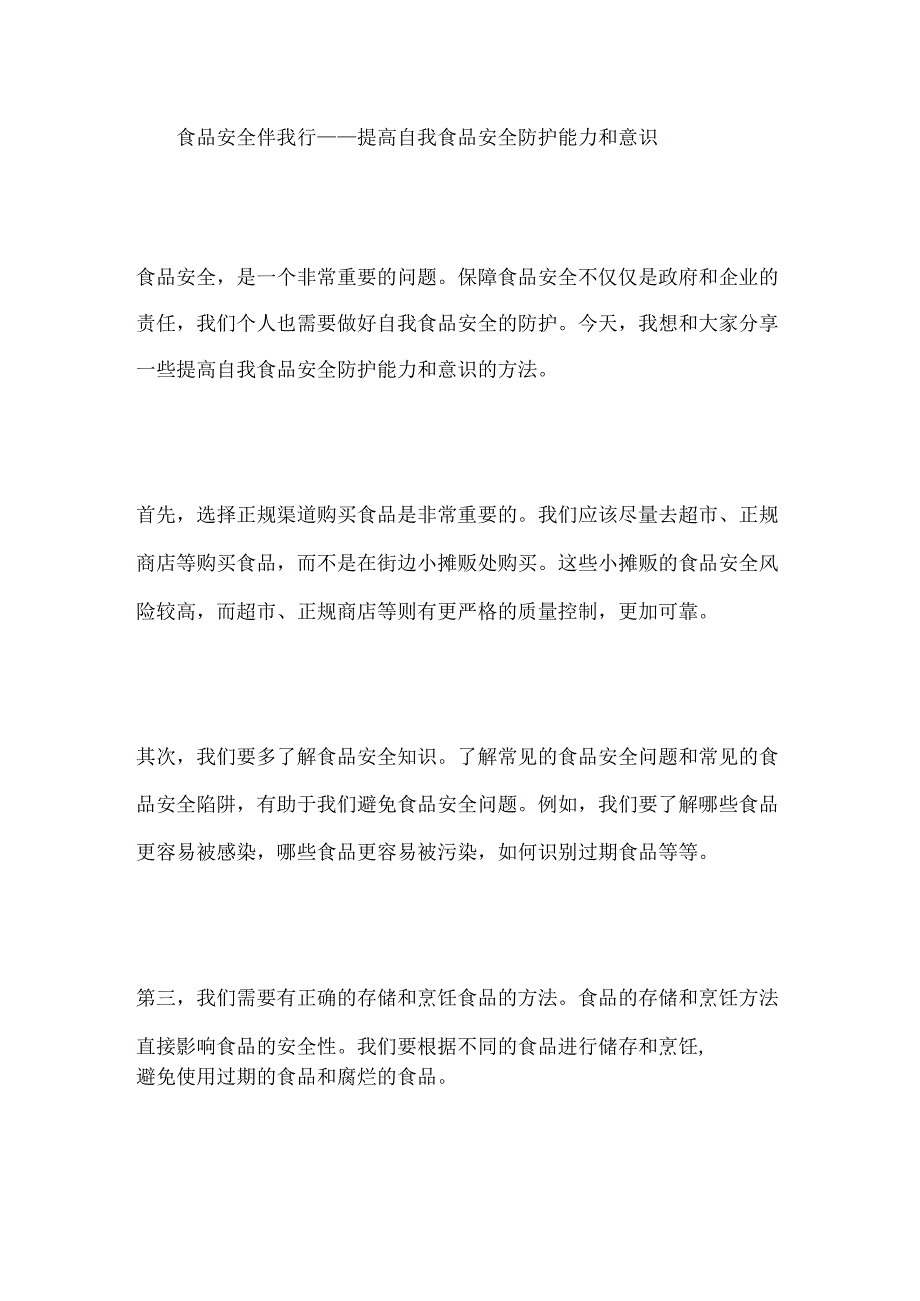 食品安全伴我行——提高自我食品安全防护能力和意识.docx_第1页