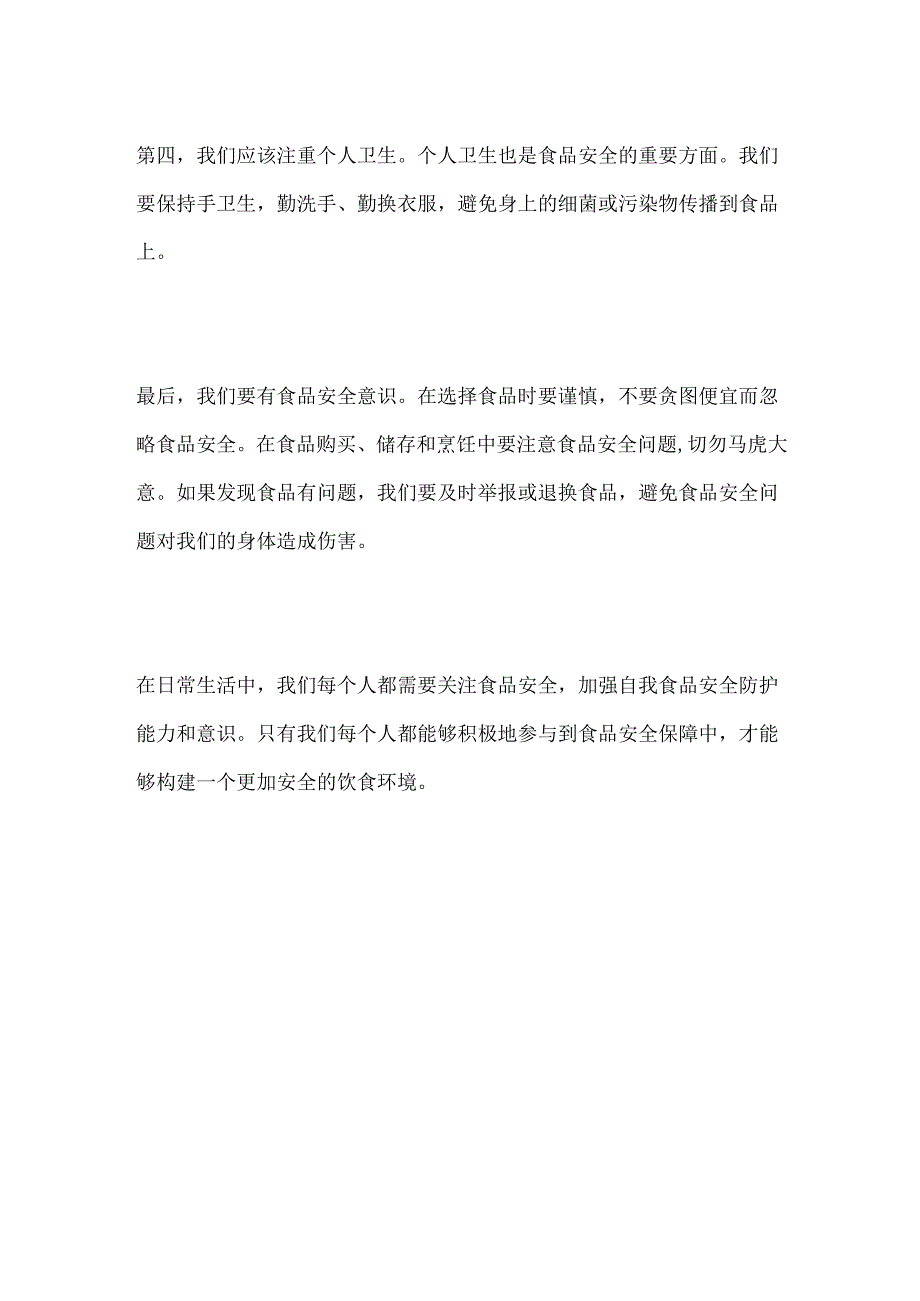 食品安全伴我行——提高自我食品安全防护能力和意识.docx_第2页