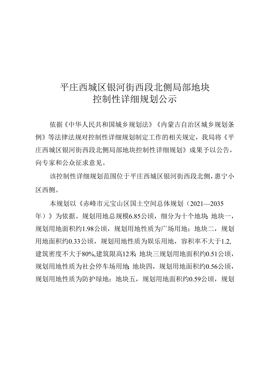 平庄西城区银河街西段北侧局部地块控制性详细规划.docx_第1页