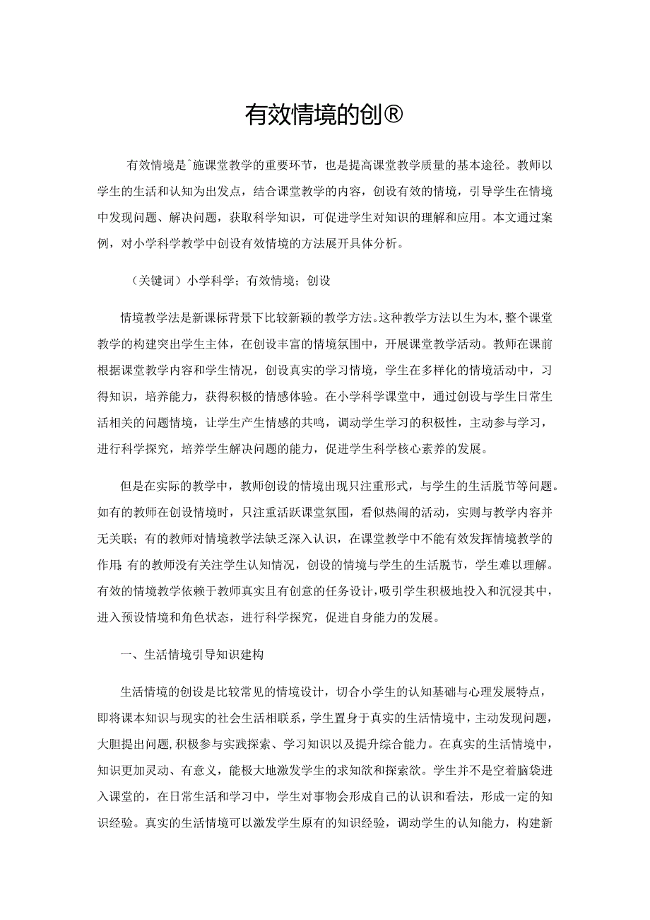 有效情境的创设.docx_第1页