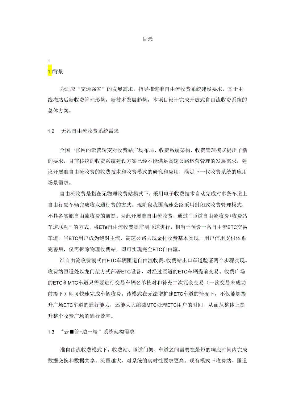 开放式无站流收费建设方案.docx_第2页