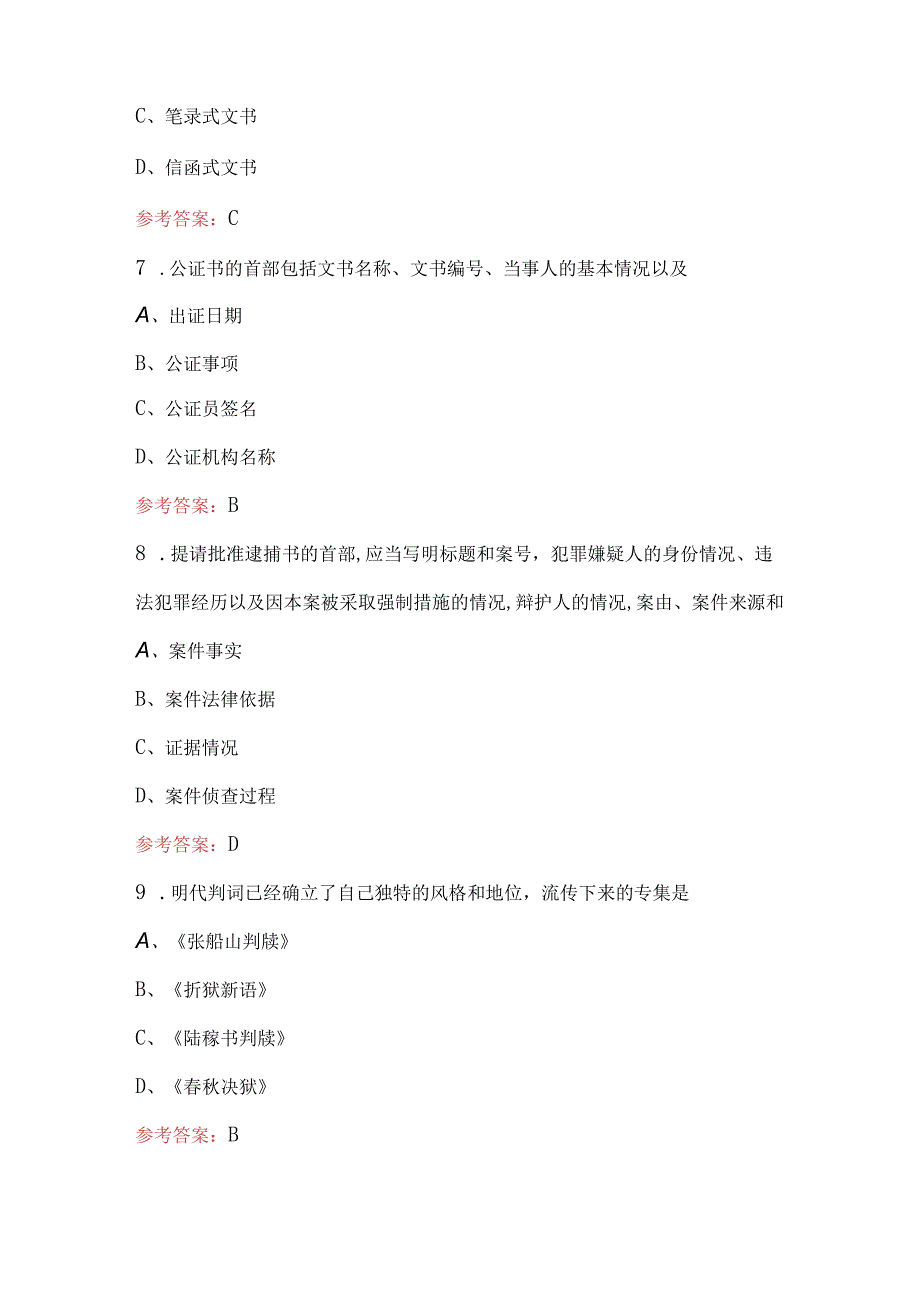 2024年《法律文书写作》复习备考题库及答案（通用版）.docx_第3页