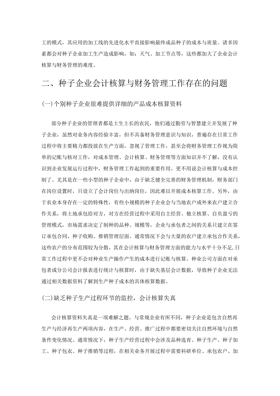 种子企业会计核算及其财务管理探讨.docx_第2页