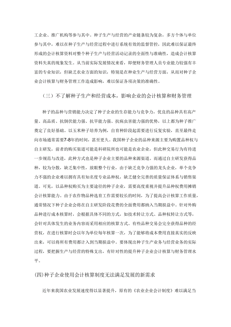 种子企业会计核算及其财务管理探讨.docx_第3页