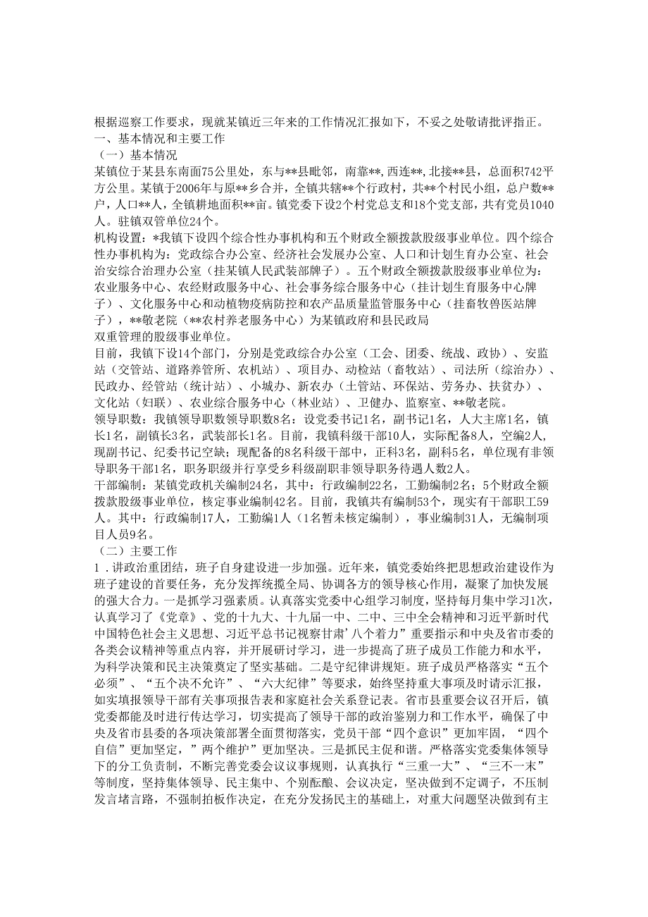 巡察工作汇报&在党委巡察进驻会上的讲话提纲.docx_第1页