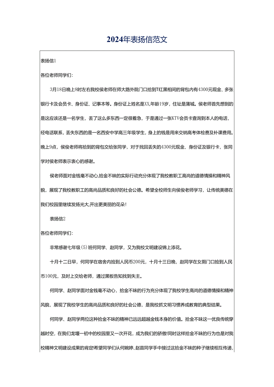 2024年表扬信范文.docx_第1页