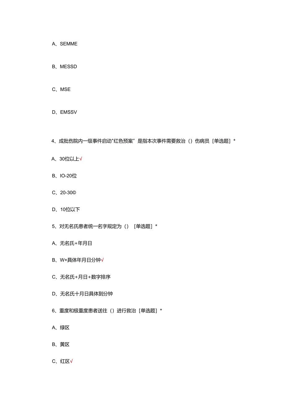 成批伤急救与SALT检伤分类培训试题.docx_第2页