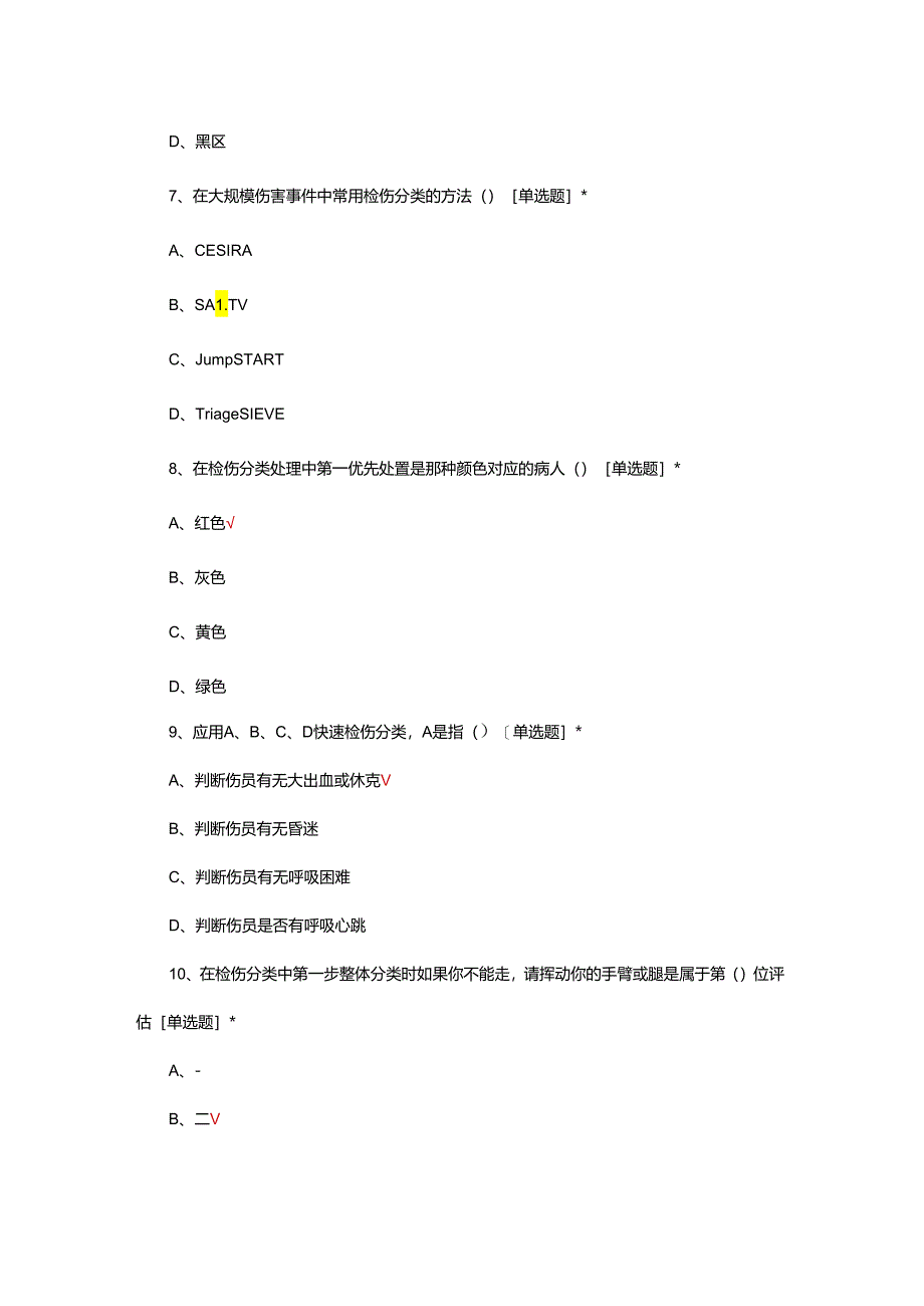 成批伤急救与SALT检伤分类培训试题.docx_第3页