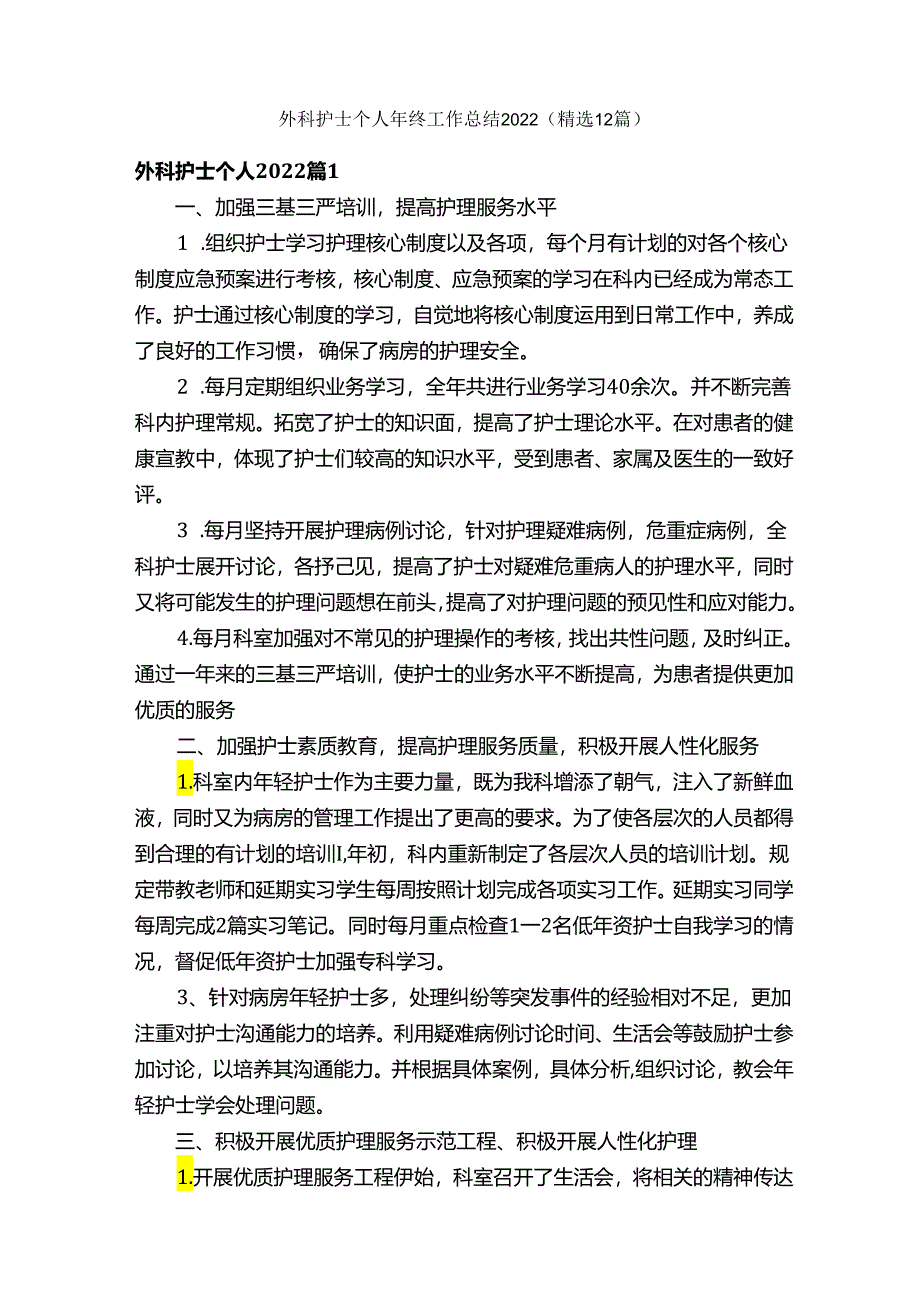 外科护士个人年终工作总结2022（精选12篇）.docx_第1页