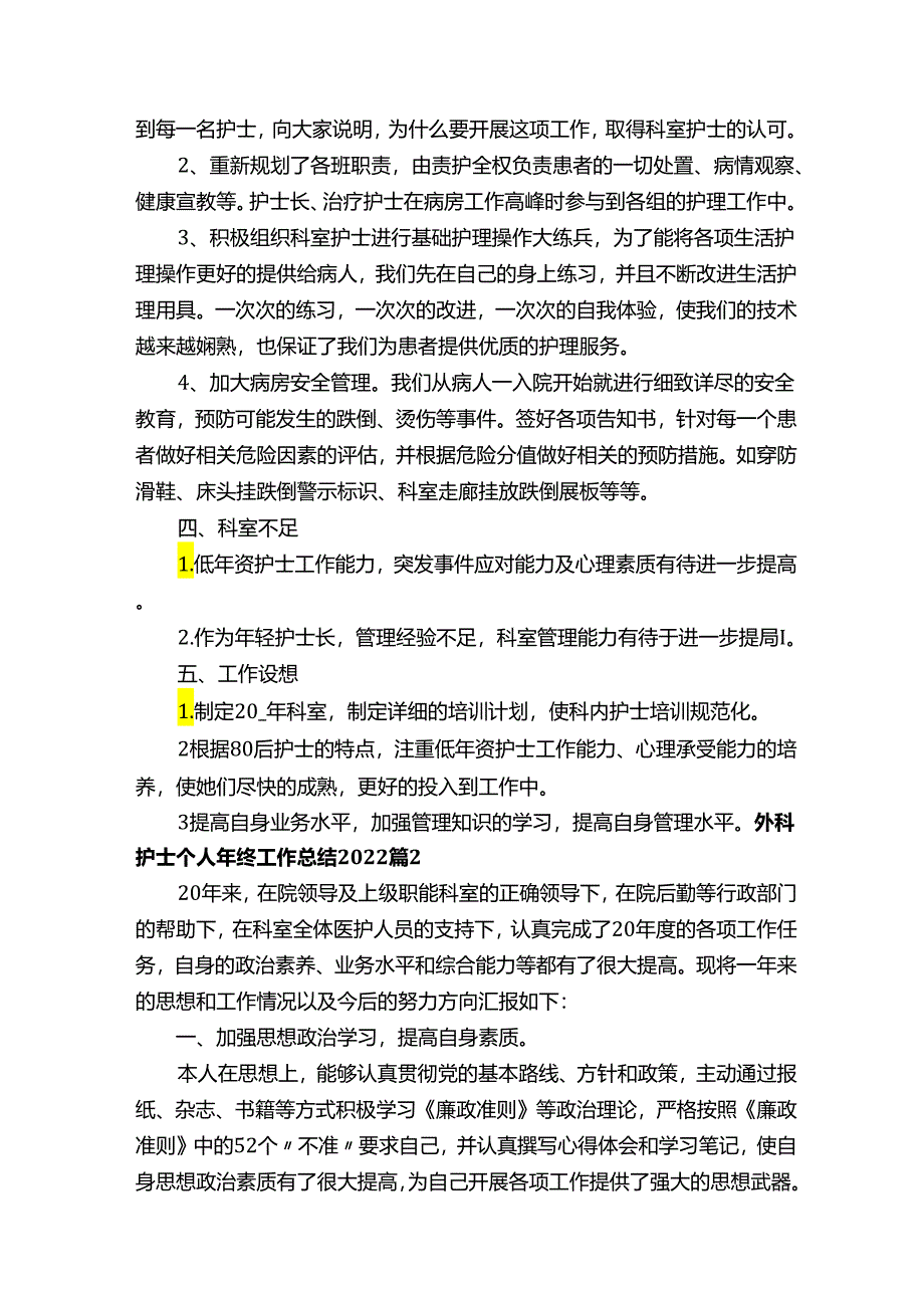 外科护士个人年终工作总结2022（精选12篇）.docx_第2页