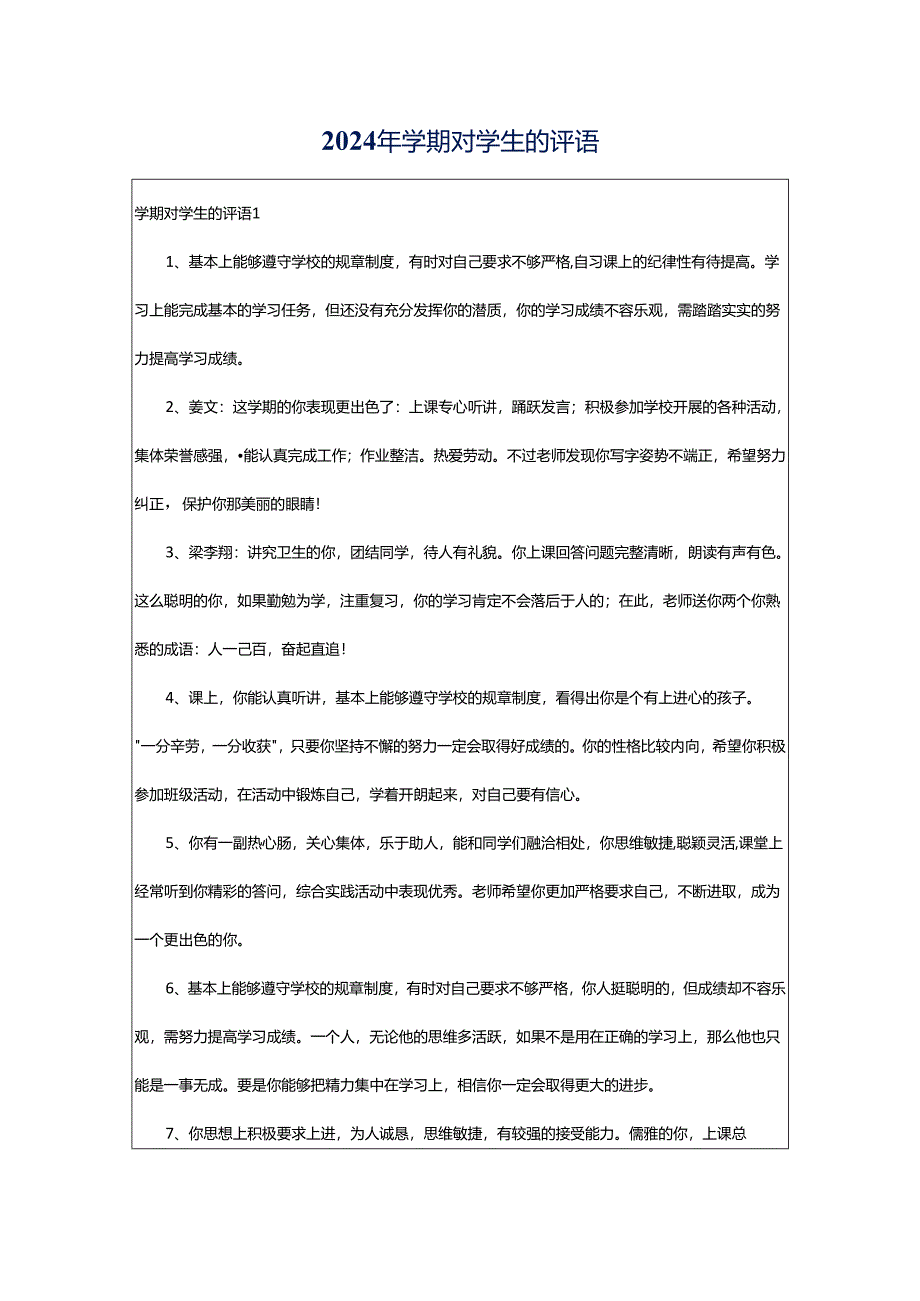 2024年学期对学生的评语.docx_第1页