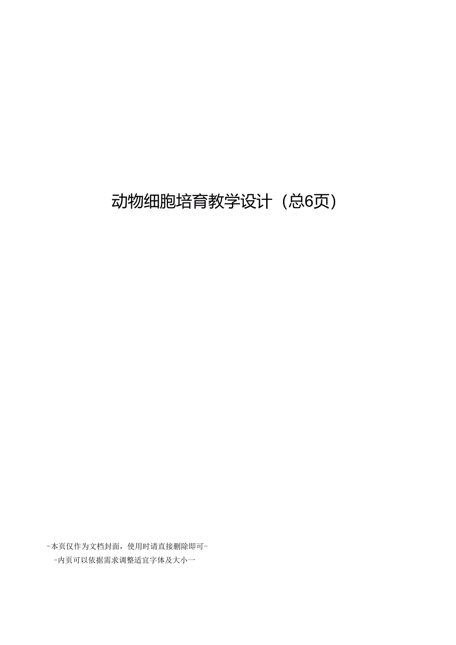 动物细胞培养教学设计.docx_第1页