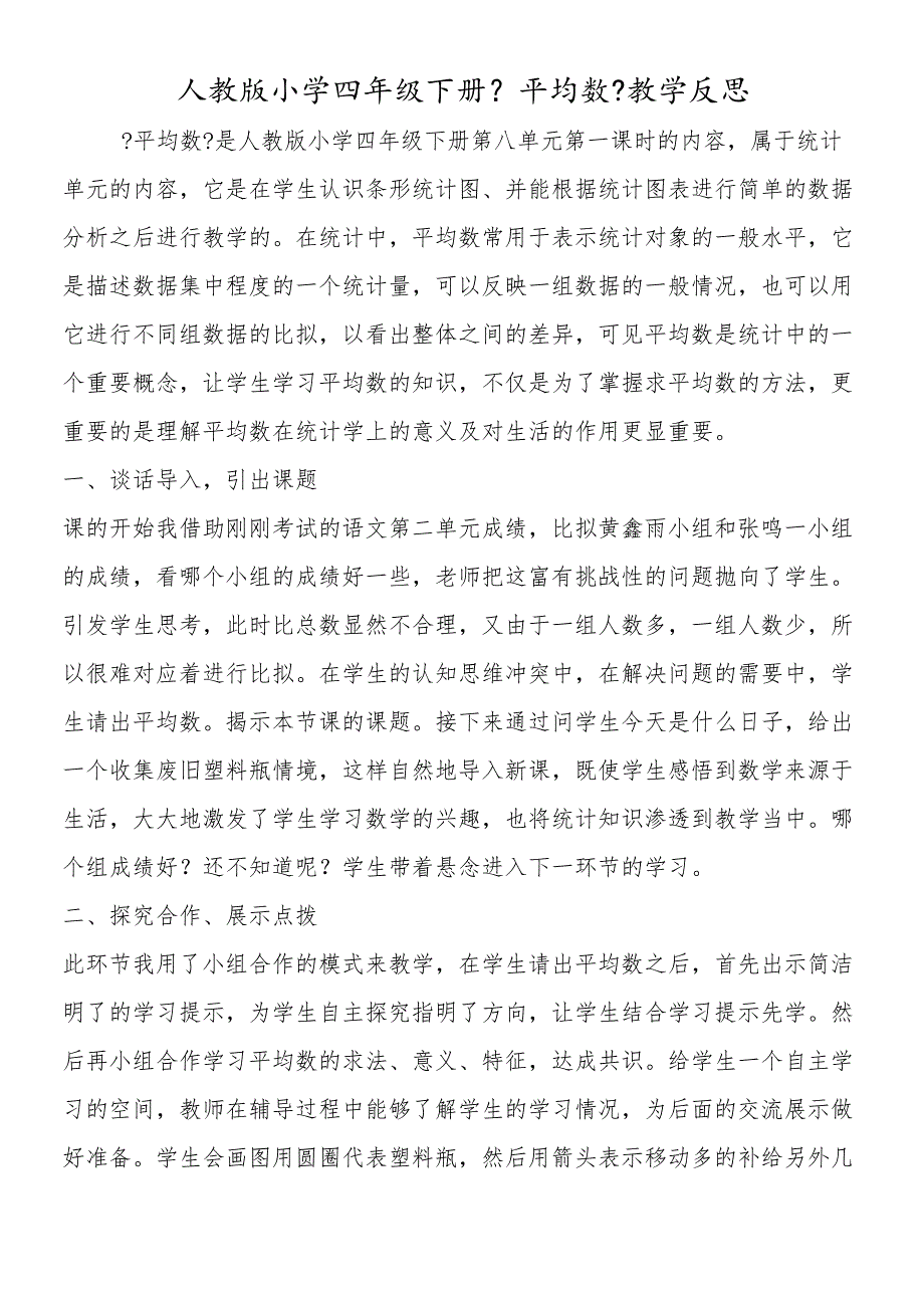 人教版小学四年级下册《平均数》教学反思.docx_第1页