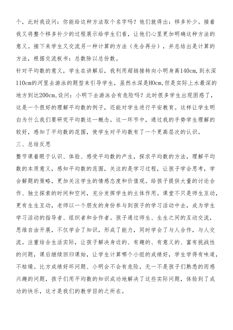 人教版小学四年级下册《平均数》教学反思.docx_第2页