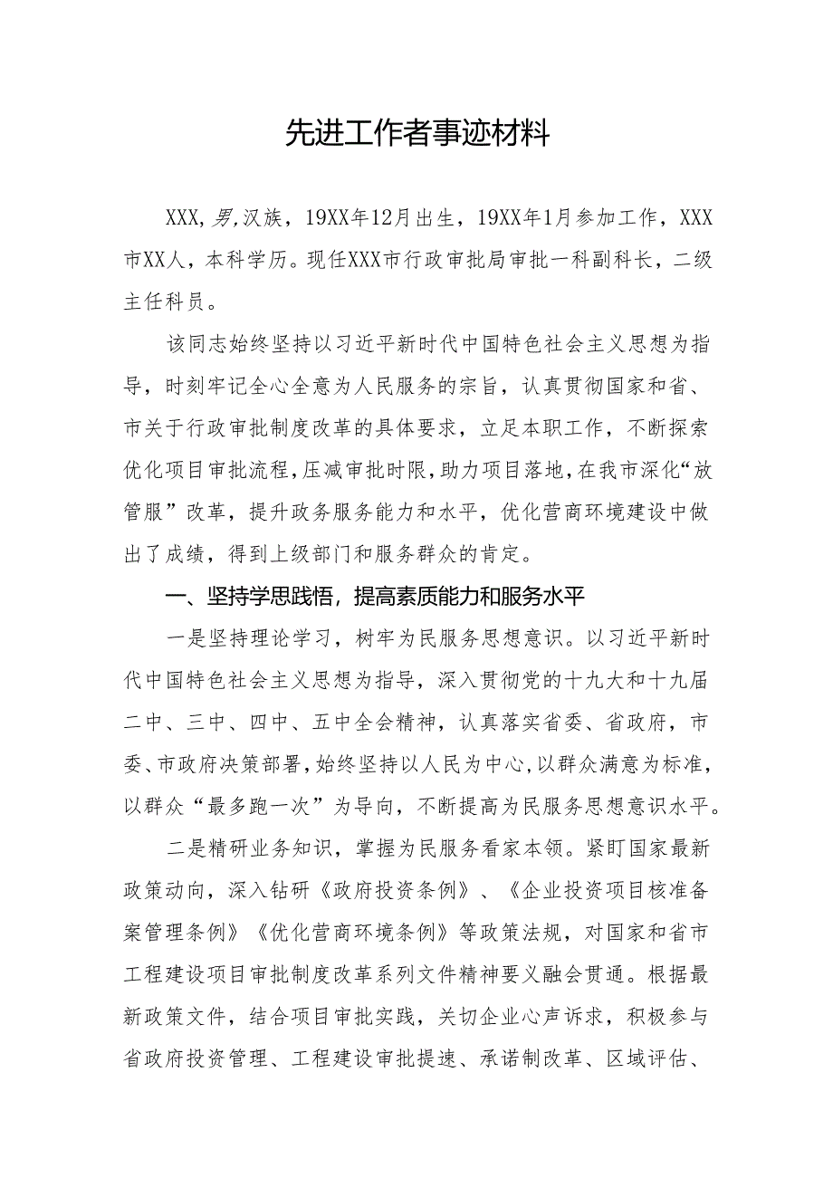 先进工作者事迹材料.docx_第1页