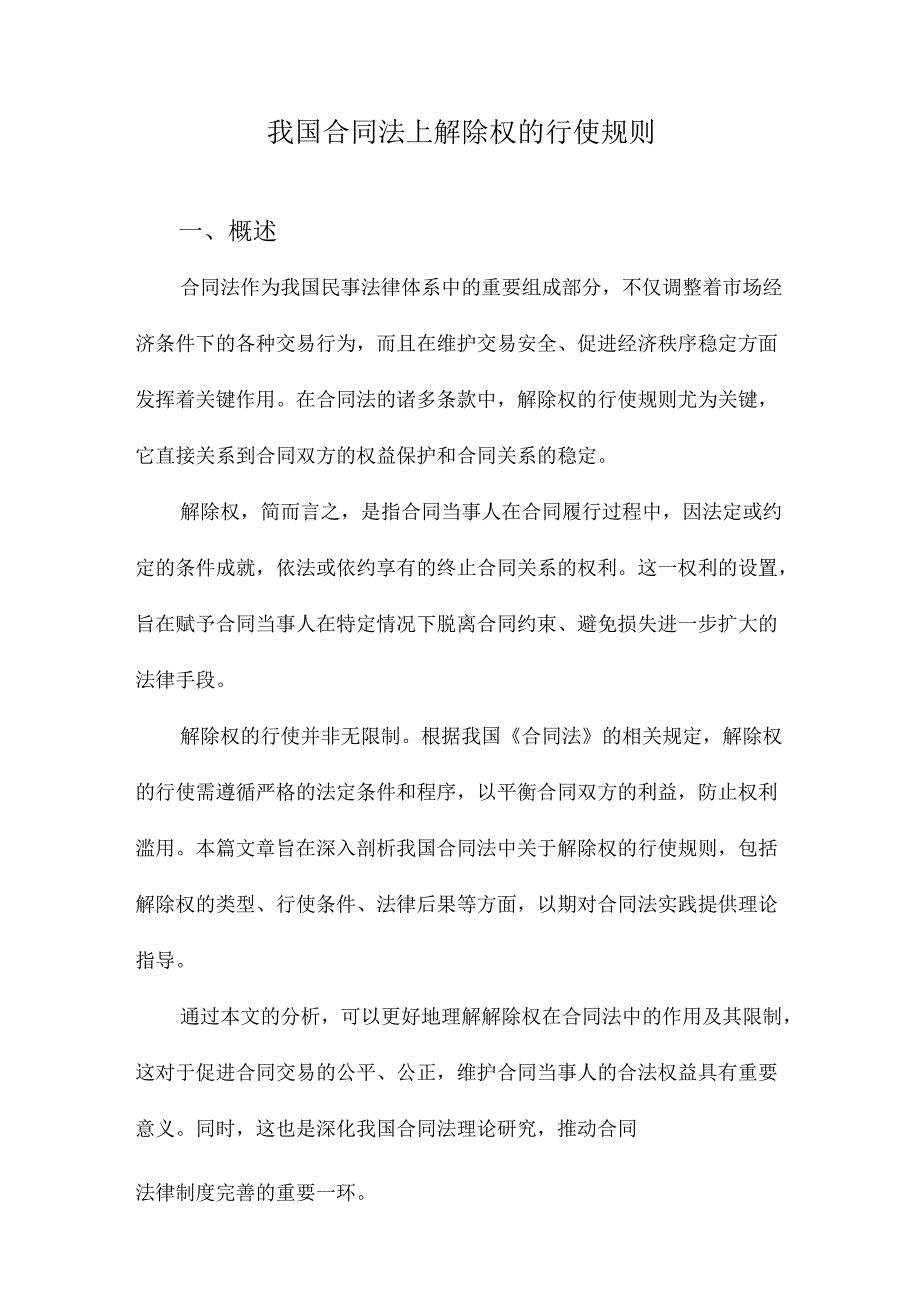 我国合同法上解除权的行使规则.docx_第1页