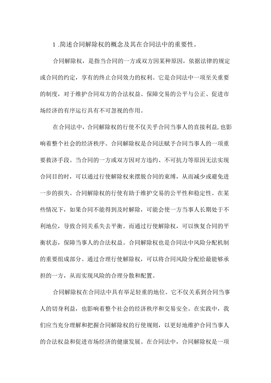 我国合同法上解除权的行使规则.docx_第2页