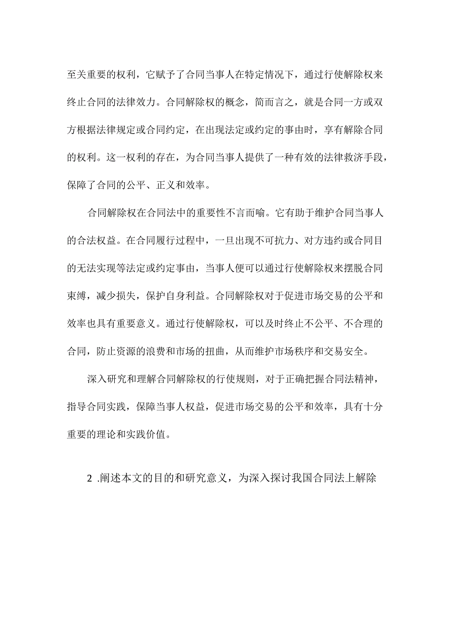 我国合同法上解除权的行使规则.docx_第3页