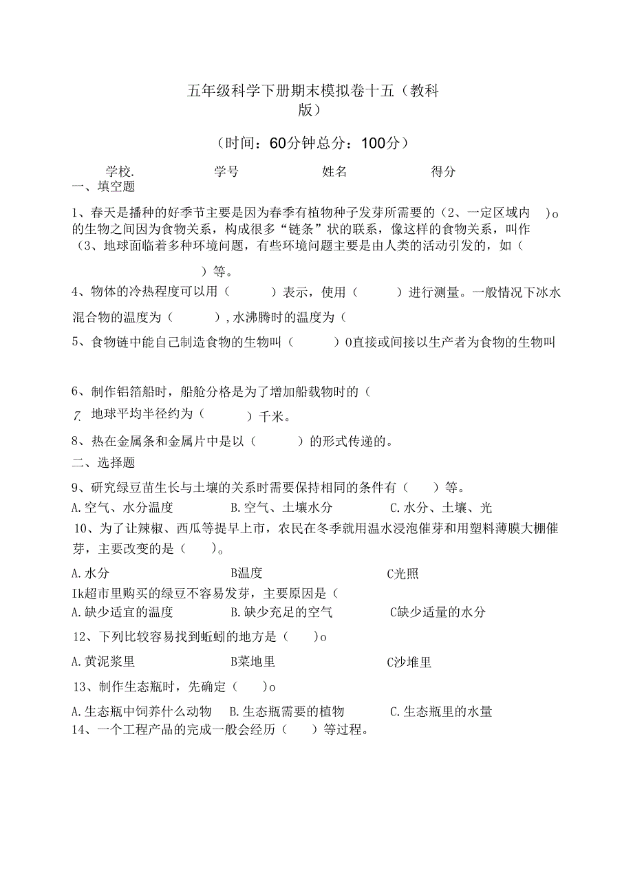 五年级科学下册期末模拟卷十五（教科版）.docx_第1页