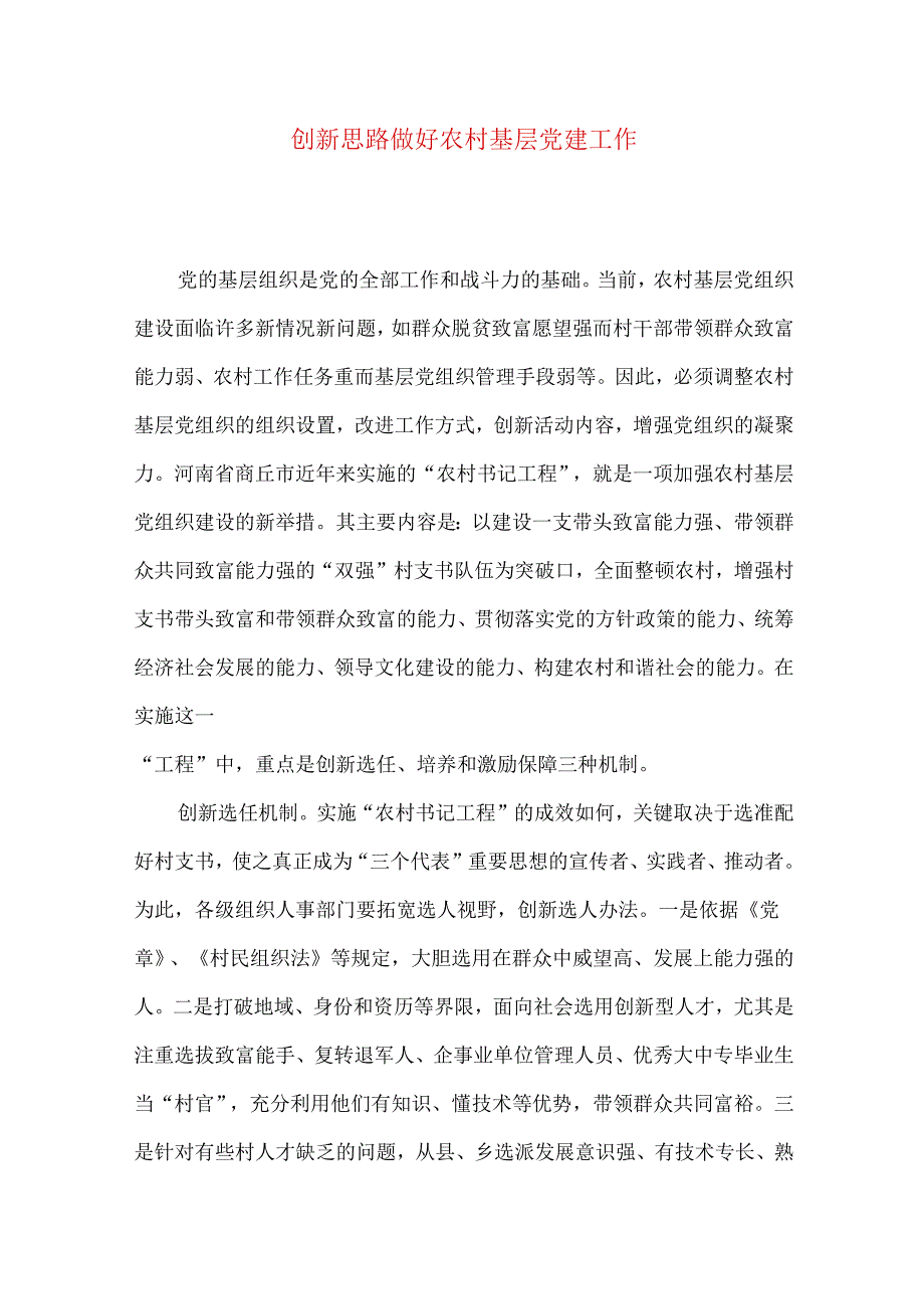 创新思路做好农村基层党建工作.docx_第1页