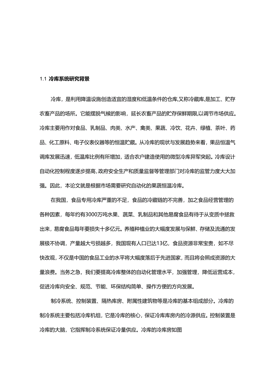 基于PLC的冷库控制系统设计说明书.docx_第1页