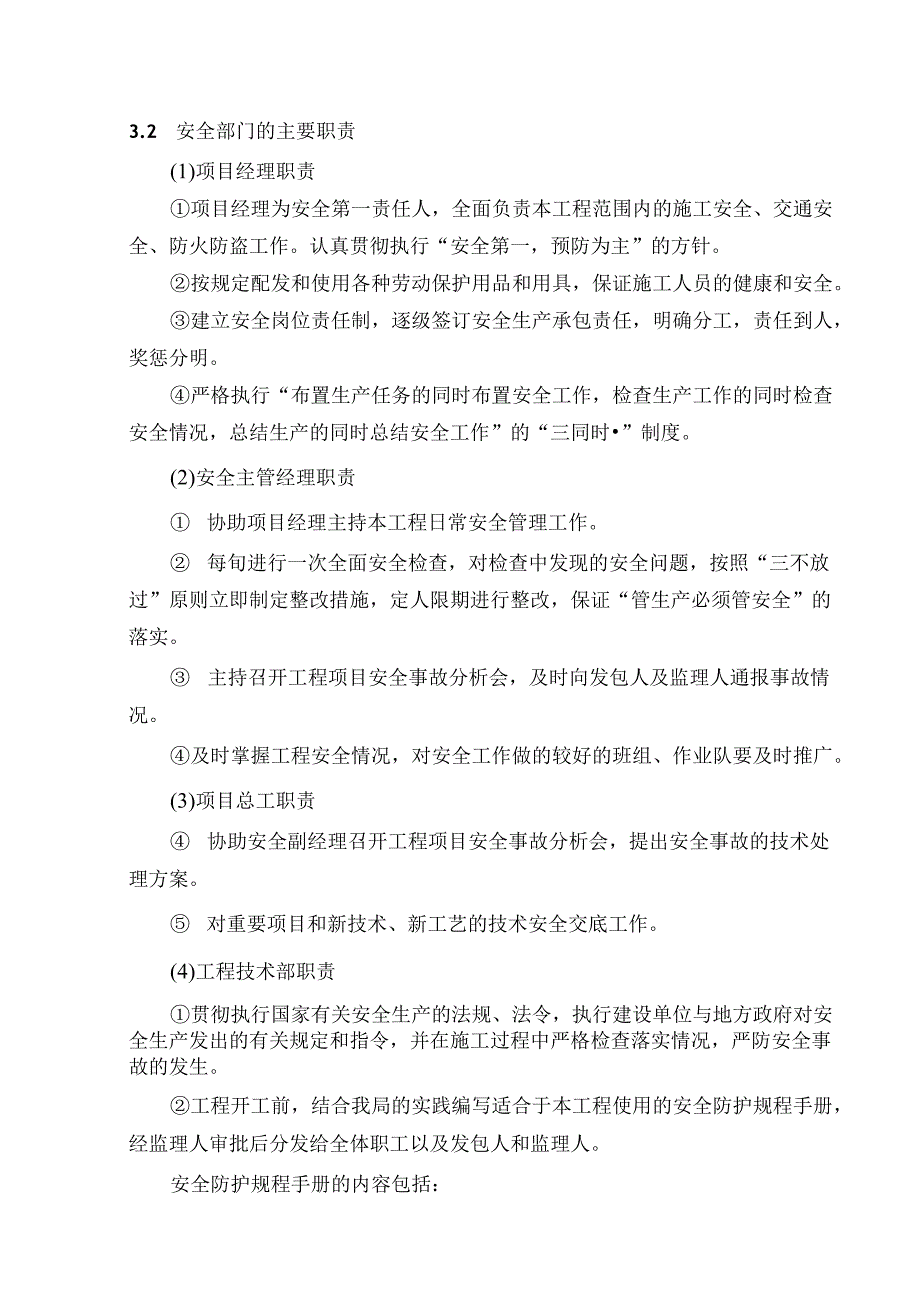 保证施工安全的技术及组织措施.docx_第2页