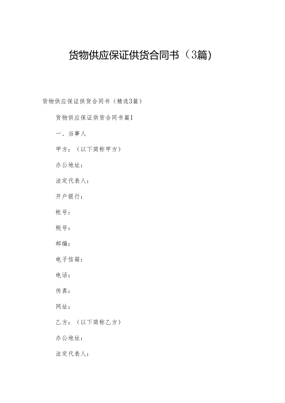 货物供应保证供货合同书（3篇）.docx_第1页