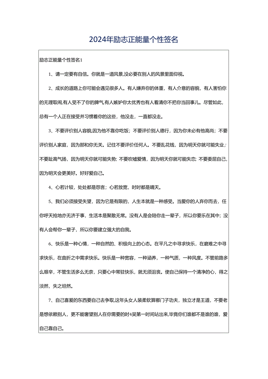 2024年励志正能量个性签名.docx_第1页